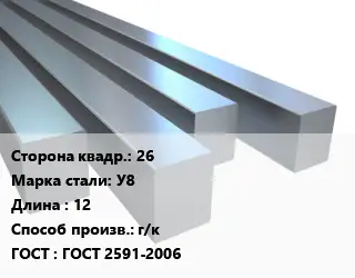 Квадрат стальной 26 Сталь: У8 L=12 г/к ГОСТ 2591-2006